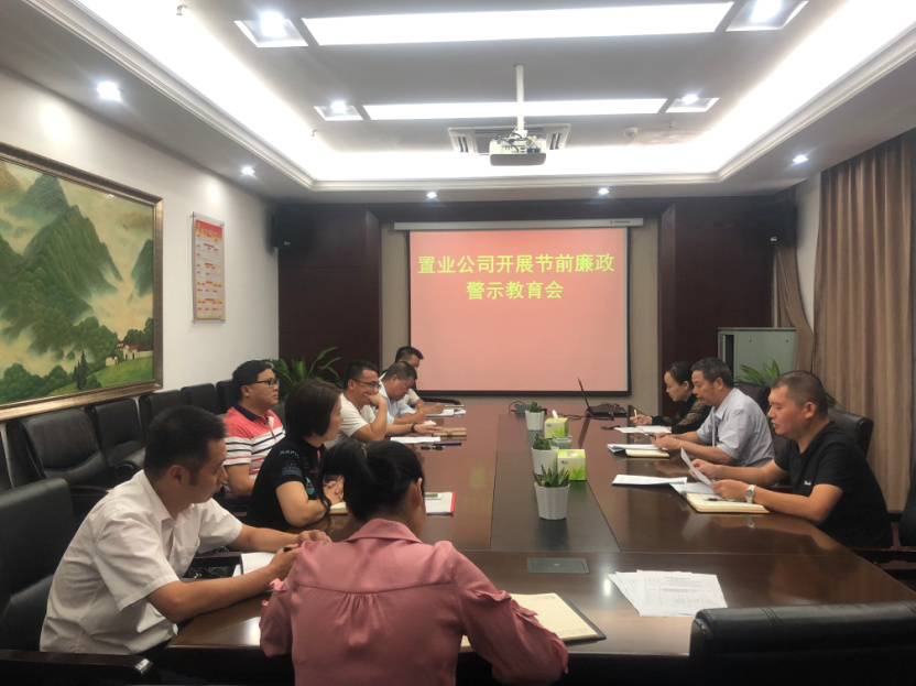 置业公司开展国庆节前廉政警示教育_拉斯维加斯3133cc