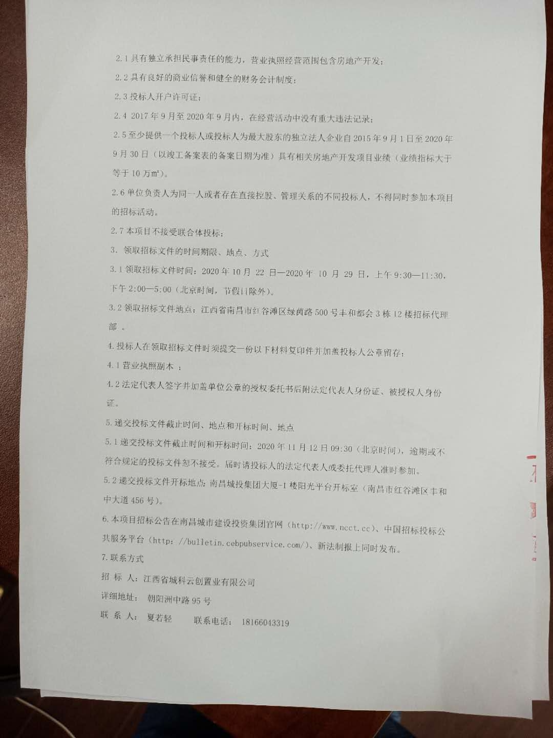 江西（城投）科创生态新城首开区项目开发建设治理及营销服务招标通告_拉斯维加斯3133cc