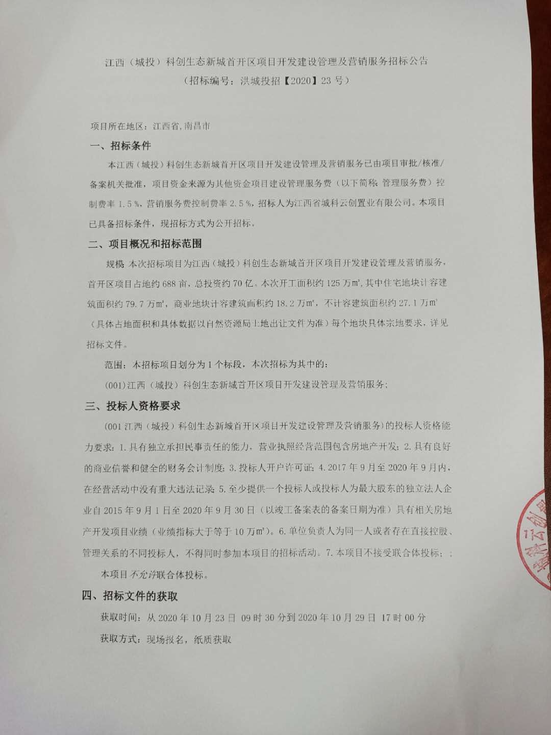 江西（城投）科创生态新城首开区项目开发建设治理及营销服务招标通告_拉斯维加斯3133cc