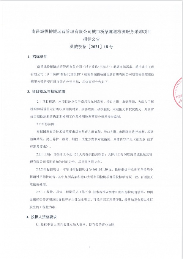 南昌城投桥隧运营治理有限公司都会桥梁隧道检测服务采购项目招标通告_拉斯维加斯3133cc