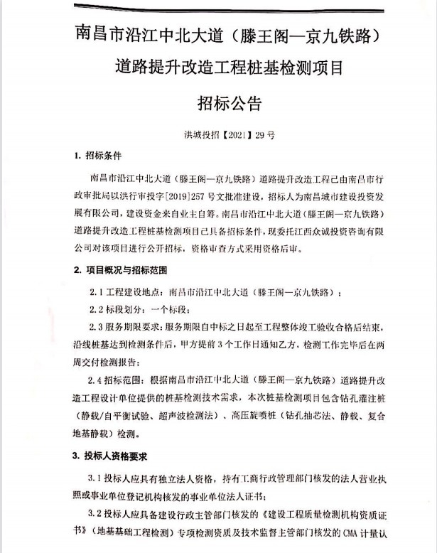 南昌市沿江中北大道（滕王阁—京九铁路）蹊径提升刷新工程桩基检测项目招标通告_拉斯维加斯3133cc