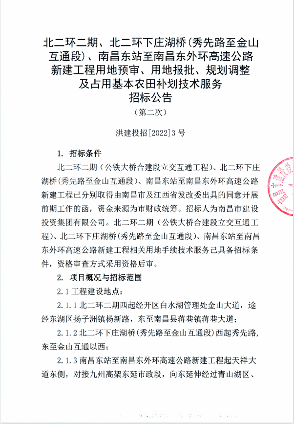 北二环二期、北二环下庄湖桥（秀先路至金山互通段）、南昌东站至南昌东外环高速公路新建工程用地预审、用地报批、妄想调解及占用基本农田补划手艺服务招标通告（第二次）_拉斯维加斯3133cc