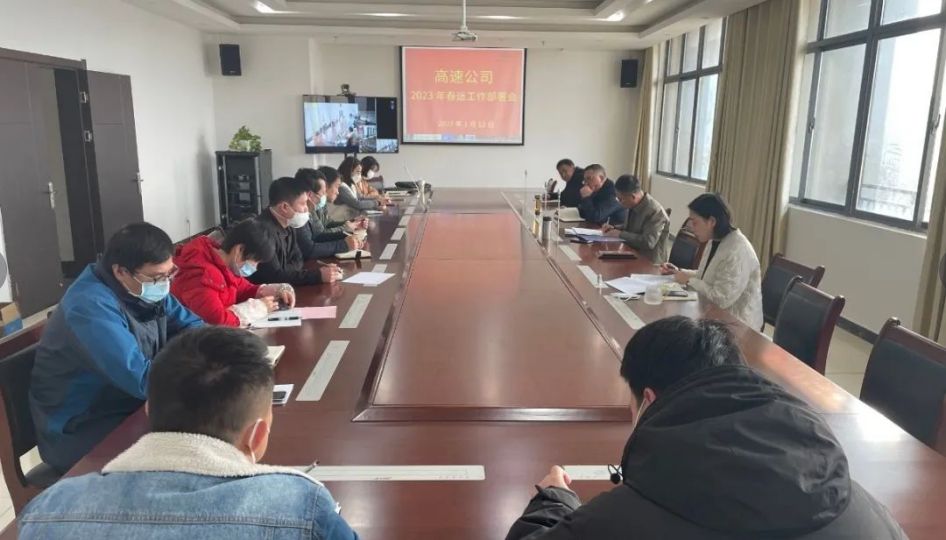 高速公司召开2023年春运事情安排会_拉斯维加斯3133cc