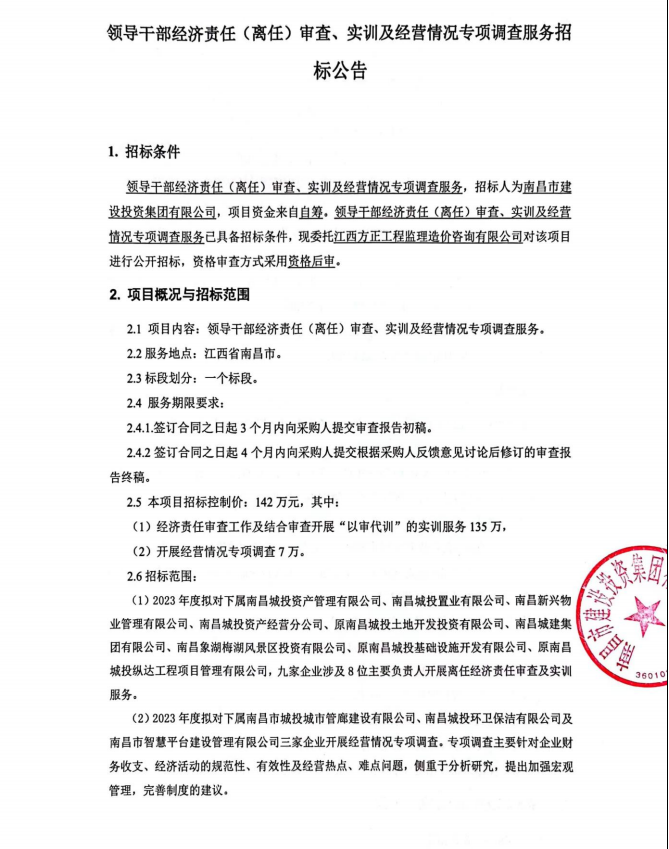 向导干部经济责任（离任）审查、实训及谋划情形专项视察服务  招标通告_拉斯维加斯3133cc