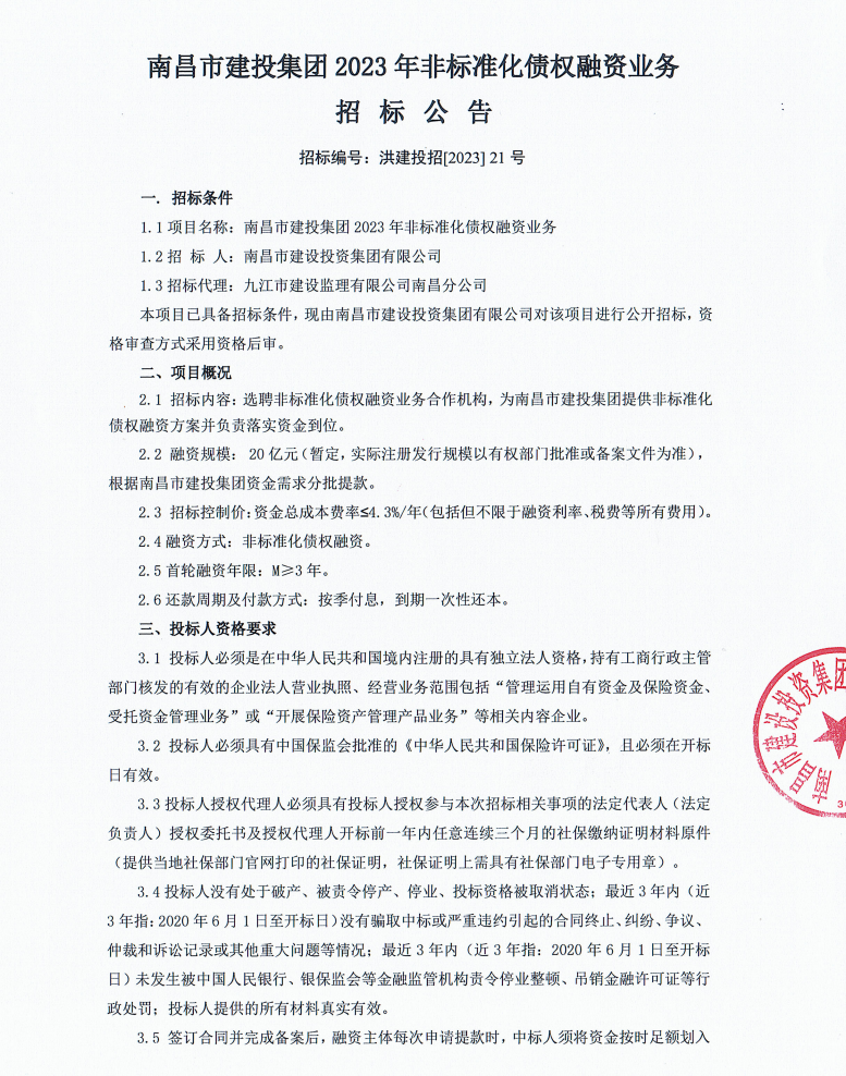 南昌市拉斯维加斯3133cc集团2023年非标准化债权融资营业招标通告_拉斯维加斯3133cc